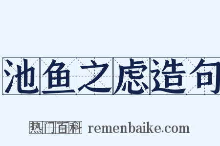 池鱼之虑造句是什么意思的图片